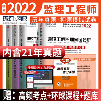 环球网校2022年监理注册工程师历年真题库试卷全国教材土木建