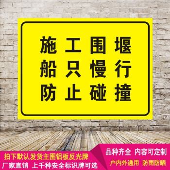 订施工围堰船只慢行安全标识牌标示防止碰撞铝板反光警示语标志提示