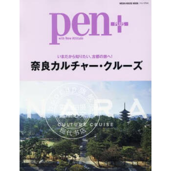 进口日文 旅游指南 奈良文化 Pen+奈良カルチャー いまだから知りたい古都の旅へ!