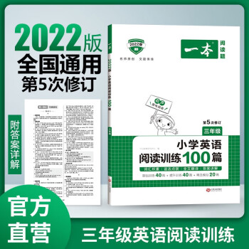 2022版一本 小学三年级英语阅读训练100篇 阅读理解练习册 第5次修订版 开心教育