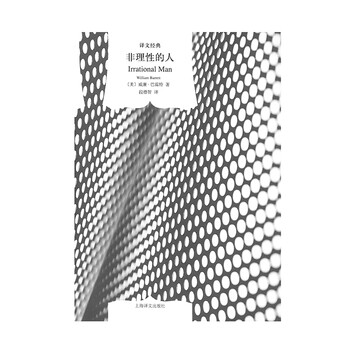 非理性的人 (美)威廉·巴雷特(William Barrett)  段德智 译 书籍