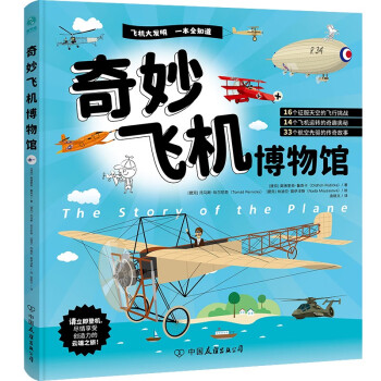 奇妙飞机博物馆：吸引6-12岁“飞机迷”的精彩飞机工程宝典，搭建孩子日常生活+前沿科技双向思维系统！