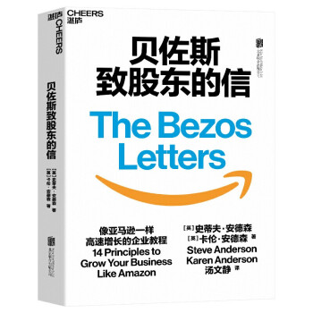 贝佐斯致股东的信浓缩21封贝佐斯信的精华揭示亚马逊打造无边界帝国的14条增长法则正版书籍 摘要书评试读 京东图书