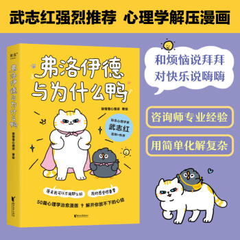弗洛伊德与为什么鸭（武志红强烈推荐。原来我可以不用那么好，我的感受很重要。）