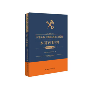 正版 中华人民共和国进出口税则 专著 本国子目注释 2019年汇编版 中国报关+随机礼品一份