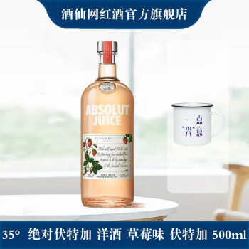 【下单享 搪瓷杯】35°绝对伏特加（Absolut Vodka）洋酒 草莓味 伏特加 500ml