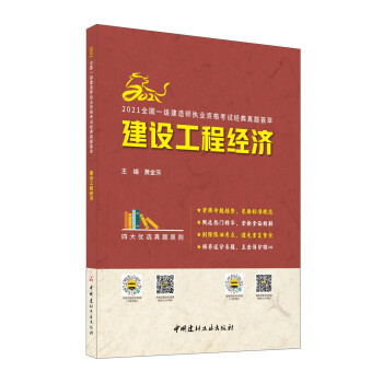 建设工程经济/2021全国一级建造师执业资格考试经典真题荟萃