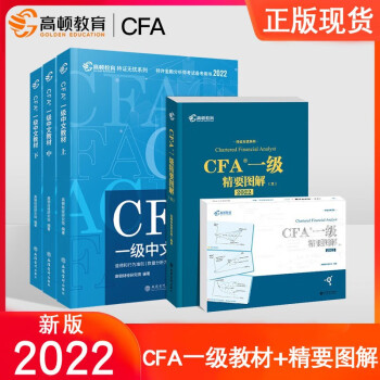 高顿财经正版2022版特许金融分析师CFA 考试中文教材notes注册金融分析师CFA cfa一级中文教材+图解