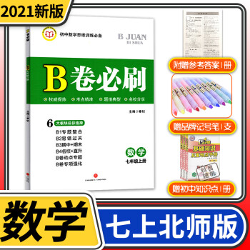 2021秋b卷必刷七年级数学上册北师大版初中初一7年级同步练习册七上培优考进名校题库狂练必刷题教辅书