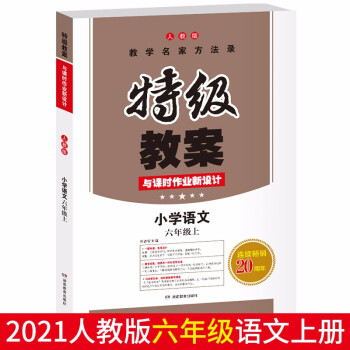 2021秋小学语文六年级上册 RJ版 特级教案与课时作业新设计 教学名家方法录 开心教育_六年级学习资料