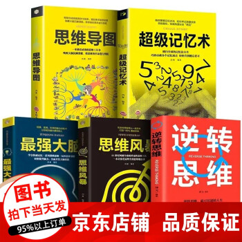 正版5本 超级记忆术+思维导图+思维风暴+逆转思维+最强大脑 逻辑思维训练书籍