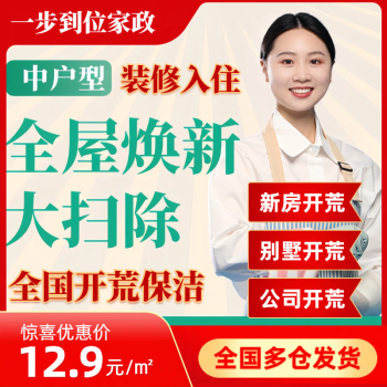 【开荒保洁】大中小户型全屋焕新开荒 旧房改造翻新装修开荒 新居开荒搬家开荒别墅开荒 校园开荒公寓开荒 中户型全屋焕新入住开荒保洁120平米以内 北京