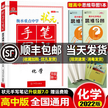 【科目可选】2022衡水重点中学状元手写笔记高中高一高二高三学霸提分笔记高考复习资料辅导书 化学【全国版】