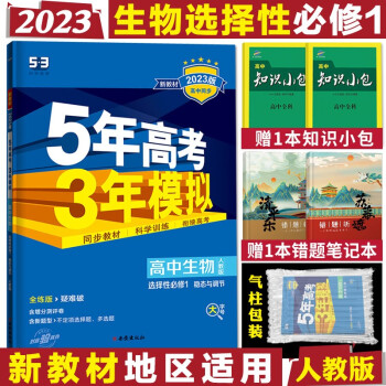 配套新教材五年高考三年模拟 高二上册五三同步讲解练习册辅导书全练版+疑难破 生物选择性必修1稳态与调节人教RJ版