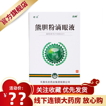 舒点熊胆粉滴眼液5ml1支盒眼科用药1盒