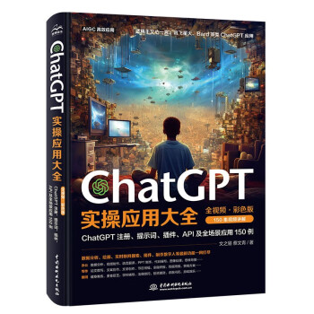 ChatGPT实操应用大全（全视频·彩色版）