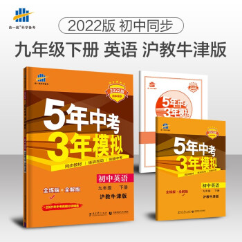 曲一线 初中英语 九年级下册 沪教牛津版 2022版初中同步5年中考3年模拟五三