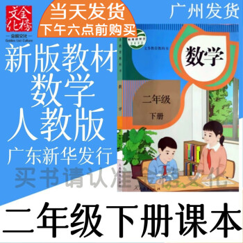 乾阅2023年春季新改人教版小学2二年级下册数学书学生课本教材教科书