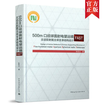 500m口径球面射电望远镜FAST主动反射面主体支承结构设计 中国建筑工业出版社