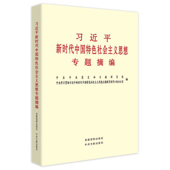 习近平新时代中国特色社会主义思想专题摘编 （套装不单发）9787507349337