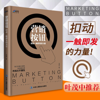 营销按钮 扣动一触即发的力量 老苗著 市场营销管理学书籍 企业营销市场开发 规律分析 叶茂中荐 