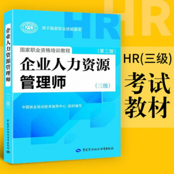 教材2019年企业人力资源管理师三级教材国家职业技能鉴定资格培训教程