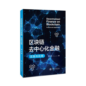 区块链去中心化金融：实践与应用