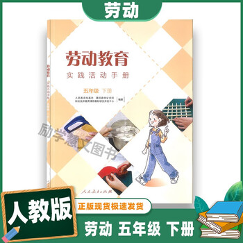 北京速发2022正版 小学劳动教育 五年级 下册 实践活动手册 人民教育