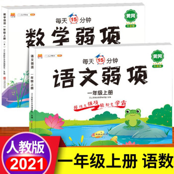 一年级上册同步训练全套语文数学弱项训练人教版教材同步练习册口算题卡应用题思维强化训练随堂笔记学习资料书