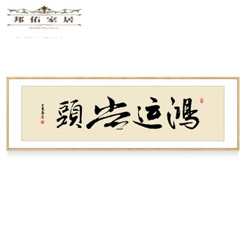 作品挂画客厅办公室书房毛笔字壁画牌匾装饰画 w-鸿运当头 35*125cm
