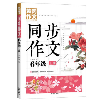 6年级同步作文上册 黄冈作文 班主任推荐作文书素材辅导小学生六年级11-13岁适用满分作文大全