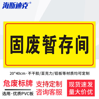 海斯迪克  危废警示标志牌 1个 固废暂存间20×40CM PVC板 化学品仓库环境保护标识牌 HK570