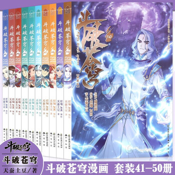 正版 斗破苍穹漫画41-50册 共10册天蚕土豆著任翔绘少年热血幻想卡通漫画学生畅销书 知音