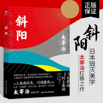 斜阳太宰治的书日本小说外国文学书籍人间失格女生徒后人间三部曲终章小说日文原版中文译文 摘要书评试读 京东图书