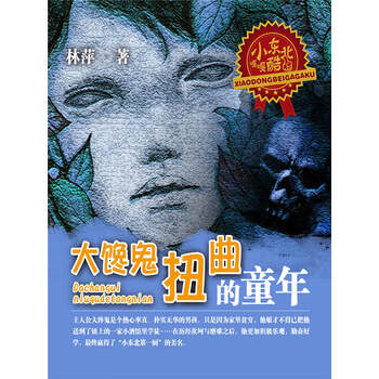 小东北嘎嘎酷之大馋鬼扭曲的童年 林萍 电子书下载 在线阅读 内容简介 评论 京东电子书频道