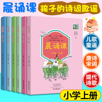 晨诵课（全6册）1-6年级 上册 小学生一二三四五六年级儿歌童谣童诗唐诗宋词现代诗歌