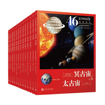 46亿年的奇迹:地球简史（共13册）（清华附中等全国11位名校校长联袂推荐！完备、直观、生动的科