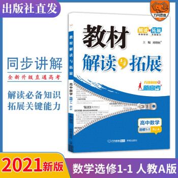 2021秋教材解读与拓展高中数学选修1-1人教A版 高二教材讲解 对接新高考万向思维