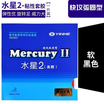 银河乒乓球胶皮水星2粘性快攻弧圈型乒乓球胶皮内能反胶套胶 黑色