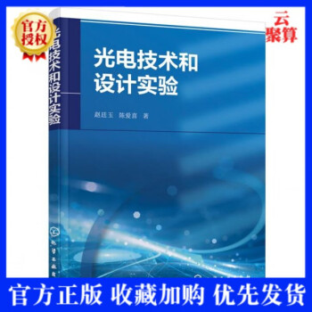 2021新书 光电技术和设计实验 赵廷玉 陈爱喜 基于Zemax光学系统设计几何光学激光干涉经典光电