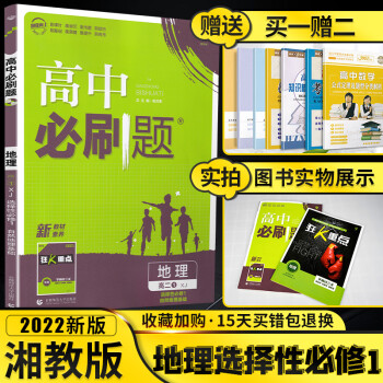 新教材】2022版高中题地理选择性必修1湘教版选修1自然地理基础2021高二上册同步练习册书辅导