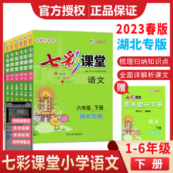 2023新版七彩课堂人教版语文湖北专版课文详解辅助课本学习一二三四