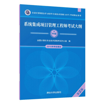 系统集成项目管理工程师考试大纲·第2版/全国计算机技术与软件专业技术资格 水平 考试指定用书