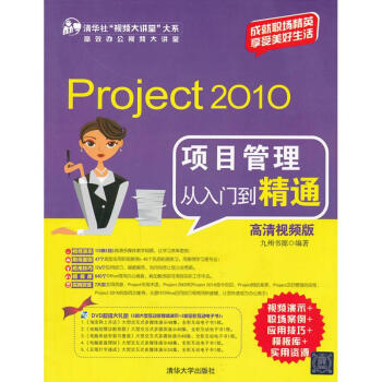 Project 2010项目管理从入门到精通(高清视频版)