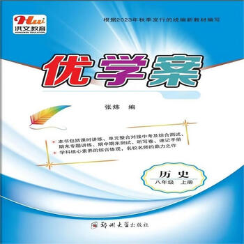2324版洪文新中考优学案历史道德与法治八年级上册八年级历史上册八