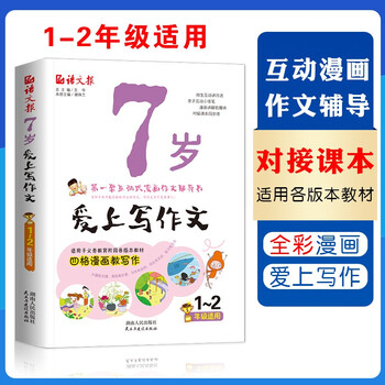 7岁爱上写作文 小学一二年级适用四格漫画学作文书注音版 摘要书评试读 京东图书
