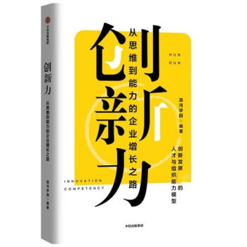 创新力-从思维到能力的企业增长之路