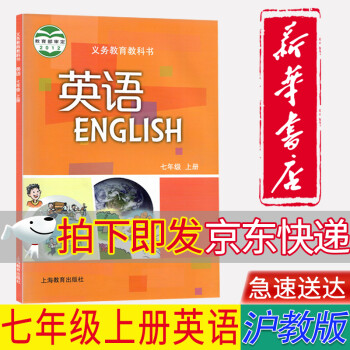 【新华书店正版】上海版沪教版7七年级上册书英语课本教材7七上英语教材学生用书上海教育出版初一上册英语