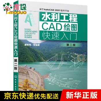 水利工程cad绘图快速入门(基于autocad2021软件平台第2版)