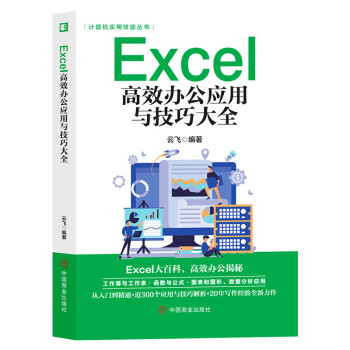 excel教程书籍Excel高效办公应用与技巧大全计算机应用基础知识文员电脑自学入门Office办公